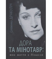 Електронна книга Дора та Мінотавр: моє життя з Пікассо