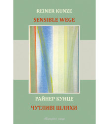 Електронна книга Чутливі шляхи