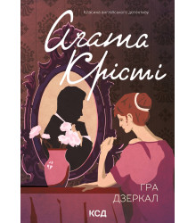 Електронна книга Гра дзеркал