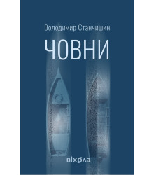 Електронна книга Човни