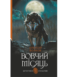 Електронна книга Вовчий місяць