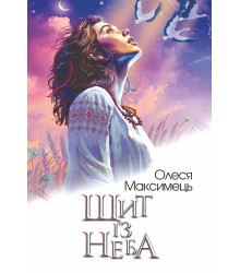 Електронна книга Щит із неба
