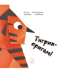 Електронна книга Тигрик - оригамі