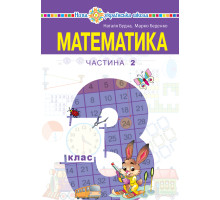 Електронна книга "Математика" підручник для 3 класу закладів загальної середньої освіти (у 2-х частинах). Частина 2