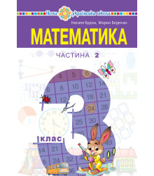 Електронна книга "Математика" підручник для 3 класу закладів загальної середньої освіти (у 2-х частинах). Частина 2