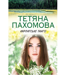 Електронна книга Карпатське танго