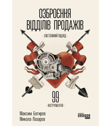 Електронна книга Озброєння відділів продажів. Системний підхід