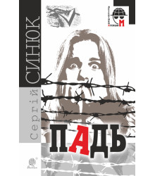 Електронна книга Падь