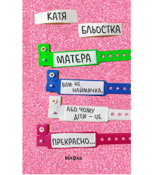 Електронна книга Матера вам не наймичка, або Чому діти це — прекрасно...