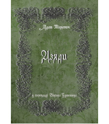 Електронна книга Дзяди