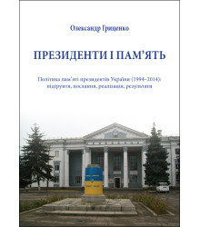 Електронна книга Президенти і пам’ять