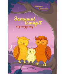 Електронна книга Затишні історії під подушку