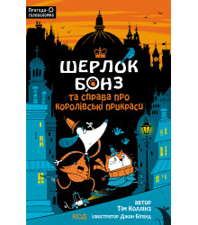 Електронна книга Шерлок Бонз та cправа про королівські прикраси. Книга 1