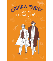 Електронна книга Спілка Рудих. Пістрява стрічка