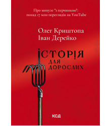 Електронна книга Історія для дорослих