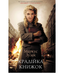 Електронна книга Крадійка книжок