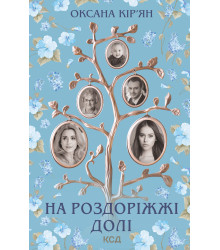 Електронна книга На роздоріжжі долі