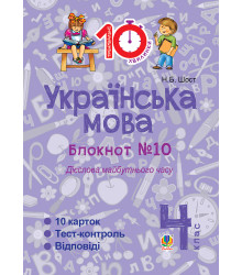 Електронна книга Українська мова. 4 клас. Зошит №10. Дієслова майбутнього часу.