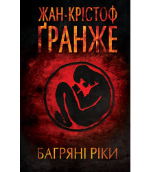 Електронна книга Багряні ріки
