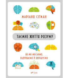 Електронна книга Таємне життя розуму як ми мислимо, відчуваємо й вирішуємо