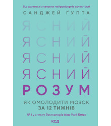Електронна книга Ясний розум. Як омолодити мозок за 12 тижнів