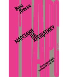 Електронна книга Марсіани на Хрещатику
