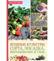 Електронна книга Ягодные культуры