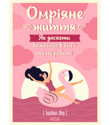 Електронна книга Омріяне життя