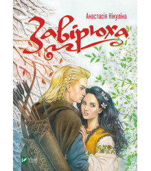 Електронна книга Завірюха