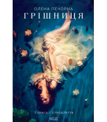 Електронна книга Грішниця