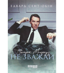 Електронна книга Патрік Мелроуз. Не зважай