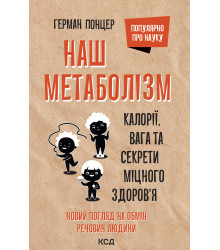Електронна книга Наш метаболізм
