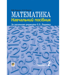 Електронна книга Математика : навч. посiбник для напряму пiдготовки 6.010102 «Початкова освiта» пед. навч. закладiв : у 3 ч. Ч. II