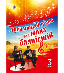 Електронна книга Ансамблеві п’єси для юних баяністів