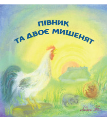 Електронна книга Півник та двоє мишенят