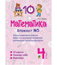 Електронна книга Математика. 4 клас. Зошит №5. Одиниці вимірювання довжини.