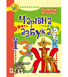 Електронна книга Чарівна азбука