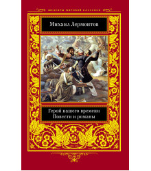 Електронна книга Герой нашего времени