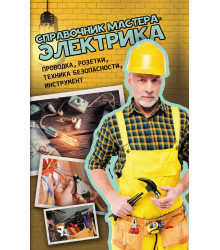 Електронна книга Справочник мастера-электрика
