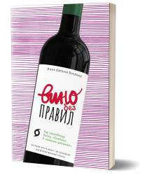 Електронна книга Вино без правил
