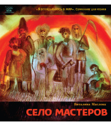Електронна книга Село мастеров. или Где-то там в Пирогово