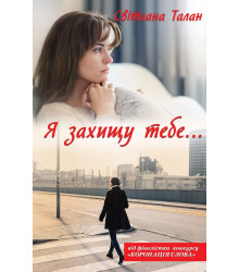 Електронна книга Я захищу тебе...