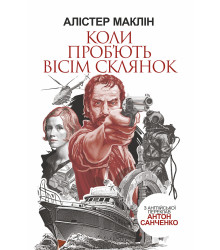 Електронна книга Коли проб'ють вісім склянок