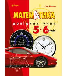 Електронна книга Математика. Довідник учня 5-6 класів.