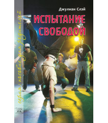 Електронна книга Испытание свободой. С тринадцати до девятнадцати