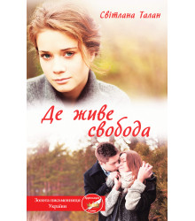 Електронна книга Де живе свобода