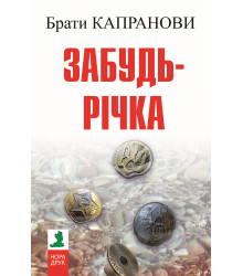 Електронна книга Забудь-річка