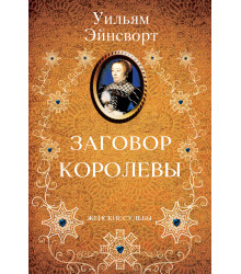 Електронна книга Заговор королевы