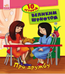 Електронна книга Про дружбу