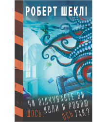 Електронна книга Чи відчуваєте ви щось, коли я роблю ось так?